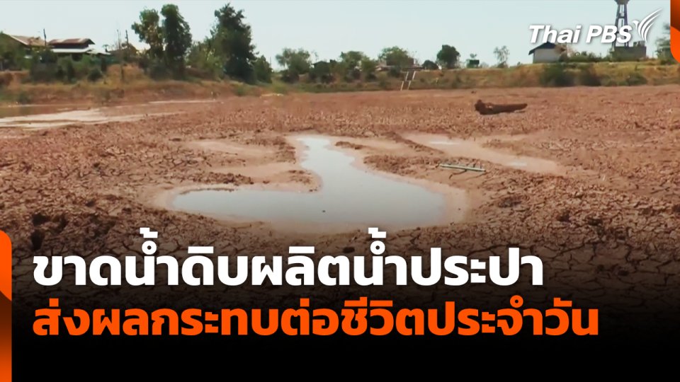 ขาดน้ำดิบผลิตน้ำประปา ส่งผลกระทบต่อชีวิตประจำวัน