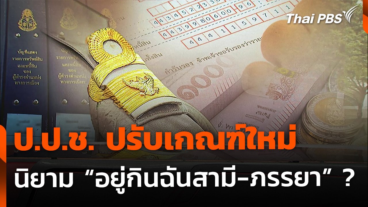 จับตาสถานการณ์ - ป.ป.ช. ปรับเกณฑ์ใหม่ "คู่สมรส-อยู่กินฉันสามีภรรยา" | Thai PBS รายการไทยพีบีเอส