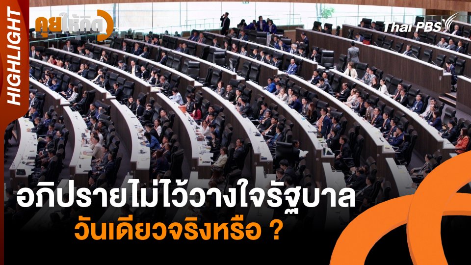 อภิปรายไม่ไว้วางใจรัฐบาล วันเดียวจริงหรือ ? | Highlight