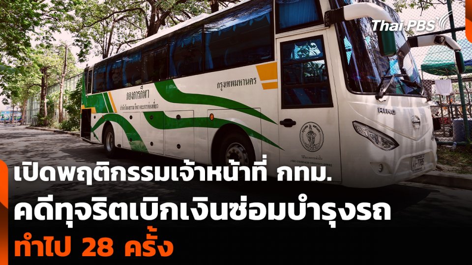เปิดพฤติกรรมเจ้าหน้าที่ กทม. คดีทุจริตเบิกเงินซ่อมบำรุงรถ ทำไป 28 ครั้ง