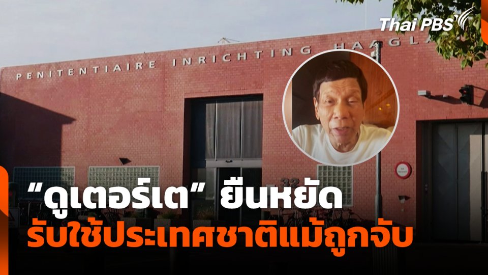 "ดูเตอร์เต" ยืนหยัด รับใช้ประเทศชาติแม้ถูกจับ
