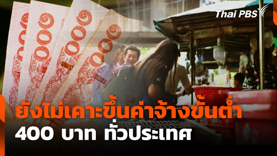 ยังไม่เคาะขึ้นค่าจ้างขั้นต่ำ 400 บาท ทั่วประเทศ