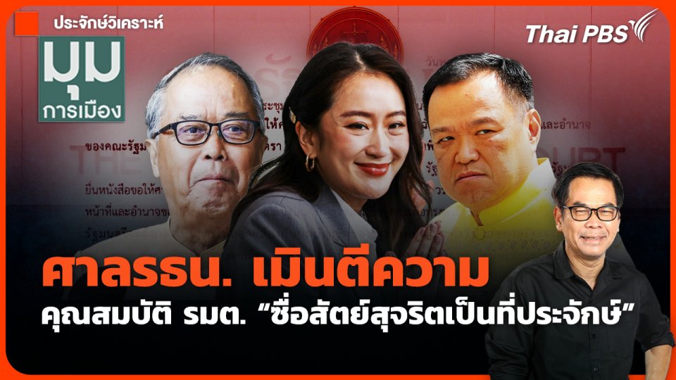 ศาลรธน. เมินตีความ คุณสมบัติรมต. “ซื่อสัตย์สุจริตเป็นที่ประจักษ์”