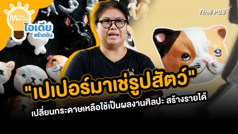 Make Money ไอเดียสร้างเงิน : "เปเปอร์มาเช่รูปสัตว์" เปลี่ยนกระดาษเหลือใช้เป็นผลงานศิลปะ สร้างรายได้