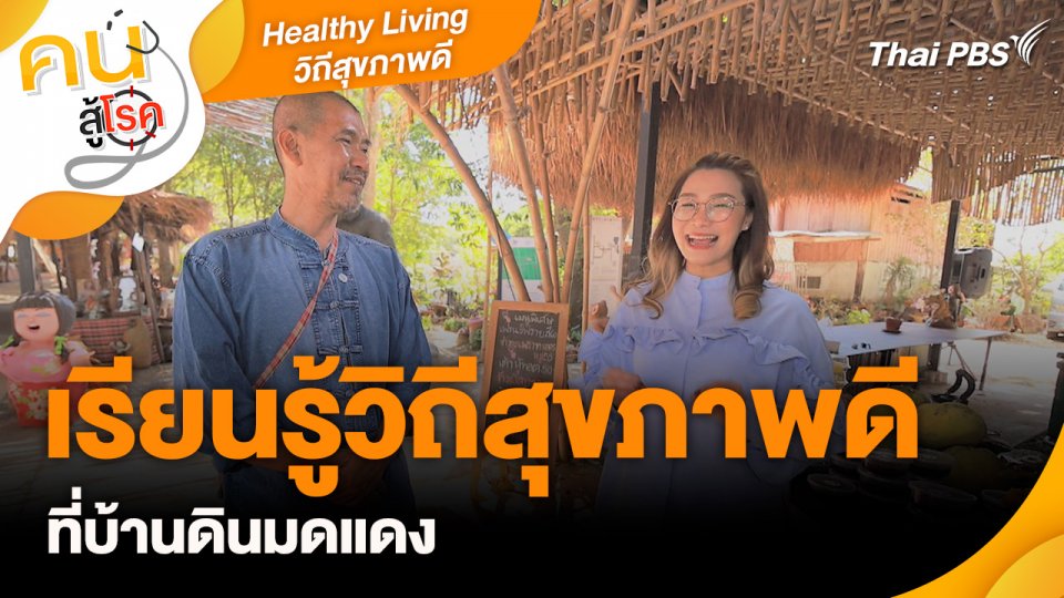 Healthy Living วิถีสุขภาพดี : เรียนรู้วิถีสุขภาพดีที่บ้านดินมดแดง
