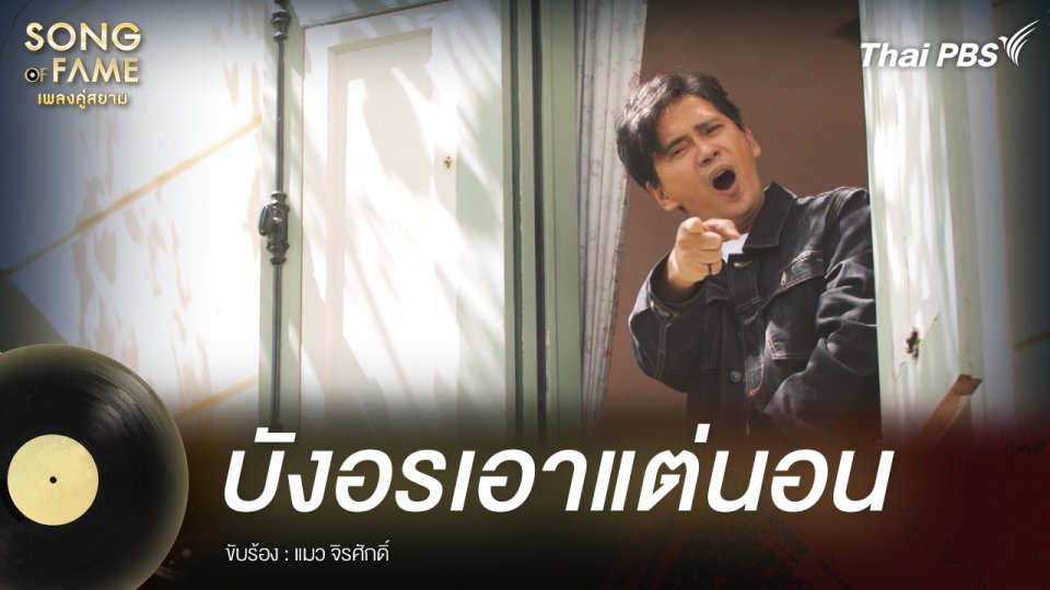 บังอรเอาแต่นอน