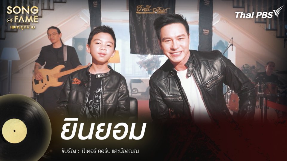 ยินยอม