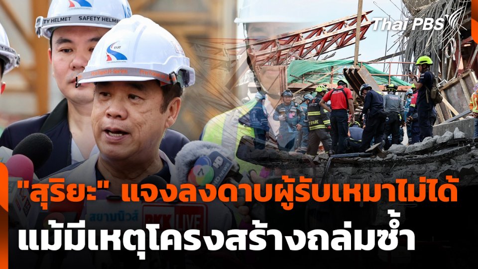 "สุริยะ" แจงลงดาบผู้รับเหมาไม่ได้แม้มีเหตุโครงสร้างถล่มซ้ำ