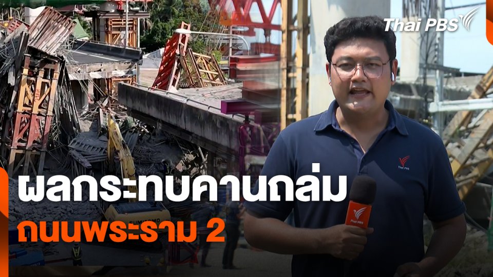 สถานีร้องเรียน : ผลกระทบคานถล่มถนนพระราม 2