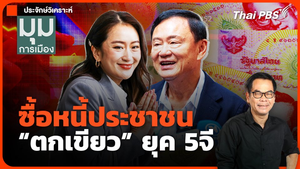 ซื้อหนี้ประชาชน "ตกเขียว" ยุค 5จี