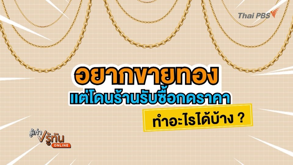 อยากขายทอง แต่โดนร้านรับซื้อกดราคา