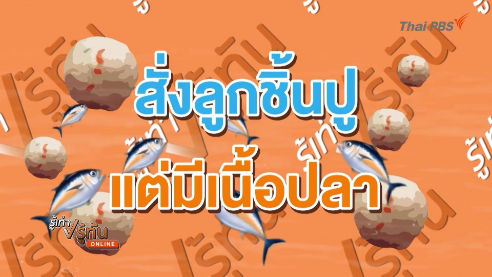 สั่งลูกชิ้นปู ได้ลูกชิ้นปลาผสม