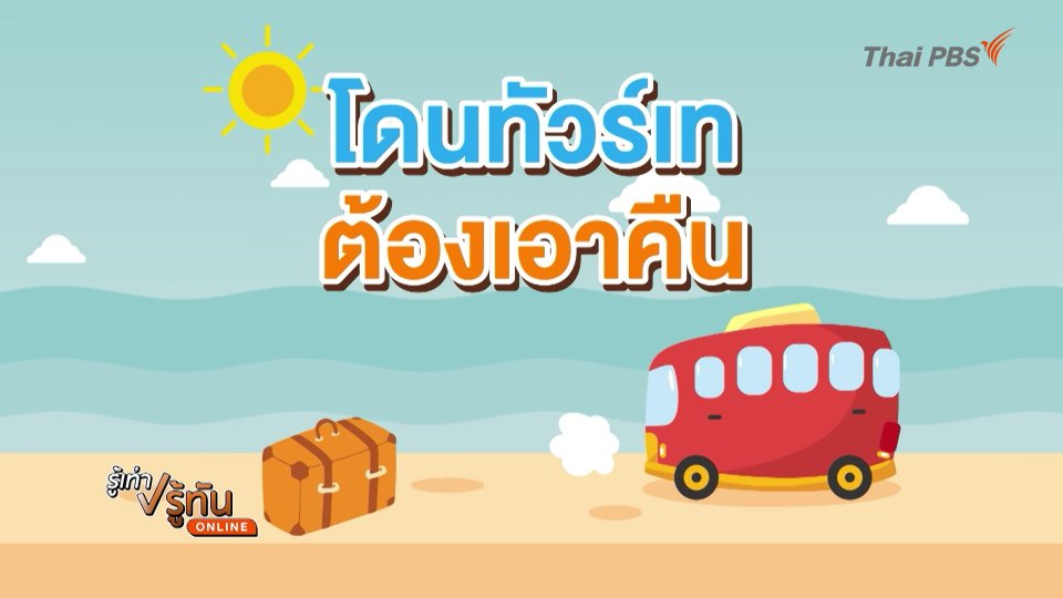 โดนทัวร์เท ต้องเอาคืน