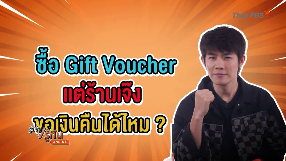 ซื้อวอชเชอร์แต่ร้านเจ๊ง ขอเงินคืนได้มั้ย