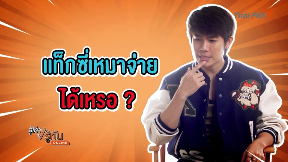 แท็กซี่เหมาจ่าย ... ได้เหรอ???