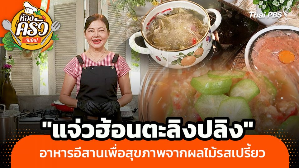 ห้องครัววันใหม่ : "แจ่วฮ้อนตะลิงปลิง" อาหารอีสานเพื่อสุขภาพจากผลไม้รสเปรี้ยว