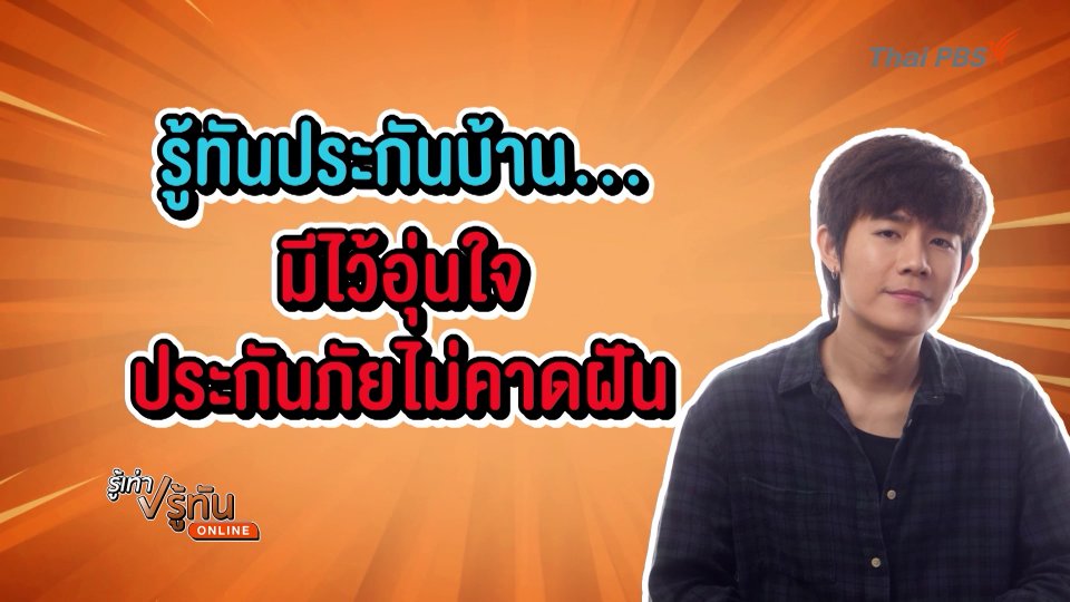 รู้ทันประกันบ้าน...มีไว้อุ่นใจเผื่อภัยไม่คาดฝัน