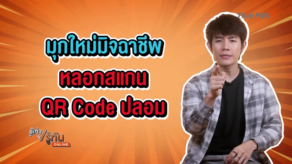 มุกใหม่มิจฉาชีพ หลอกแสกนคิวอาร์โค้ดปลอม