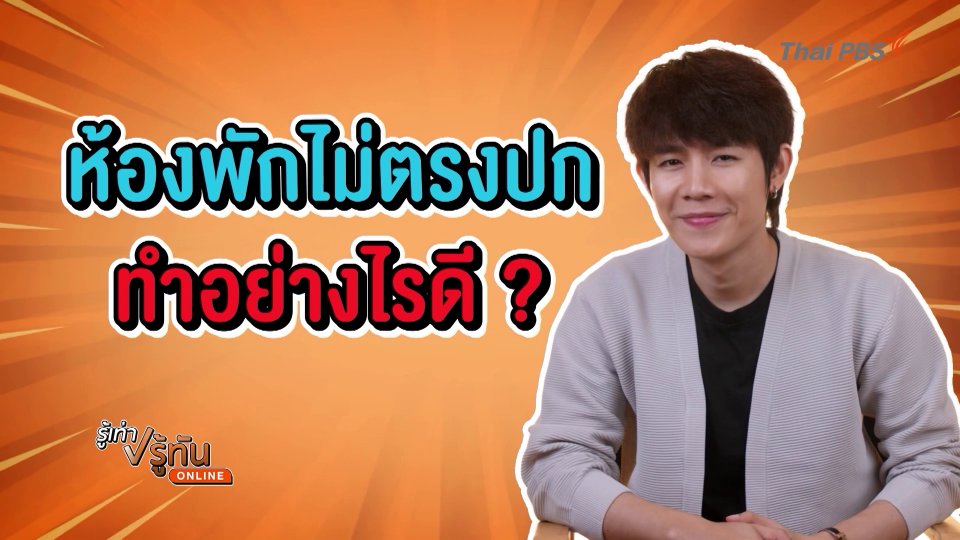 จองห้องพักไม่ตรงปก