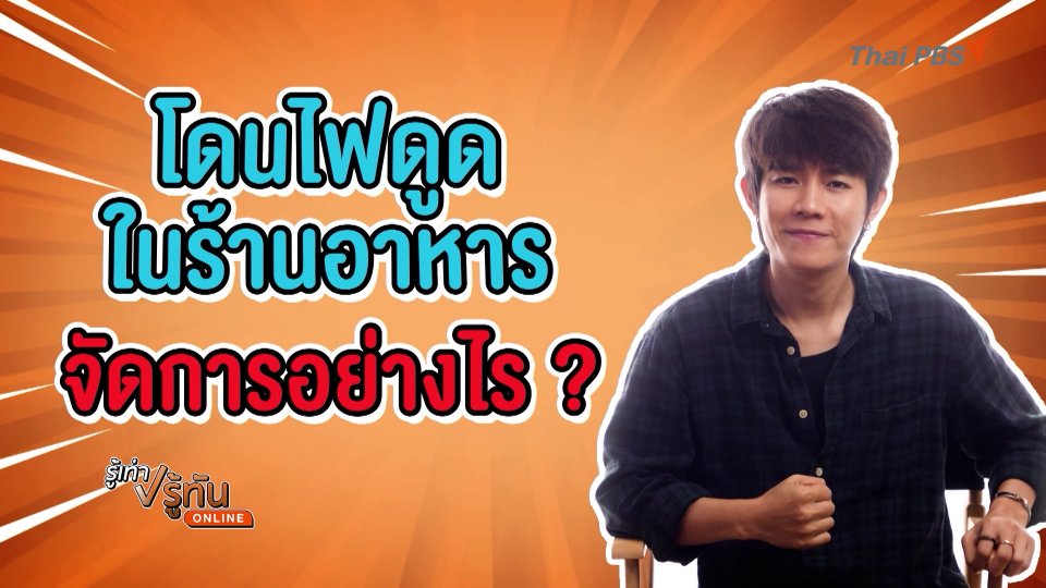 โดนไฟดูดในร้านอาหาร จัดการยังไง