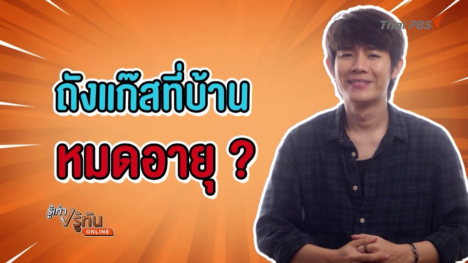ถังแก๊สที่บ้าน หมดอายุ ?