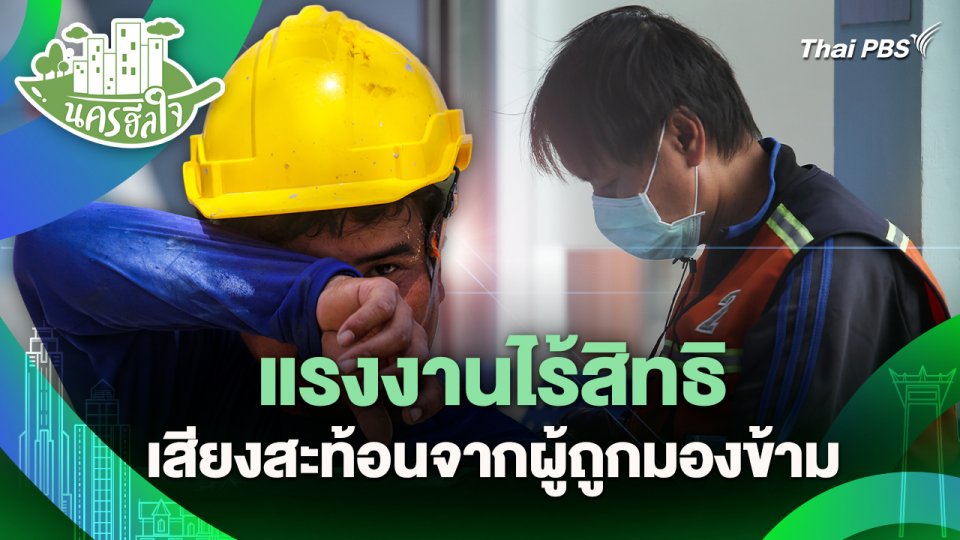 นครฮีลใจ : แรงงานไร้สิทธิ เสียงสะท้อนจากผู้ถูกมองข้าม