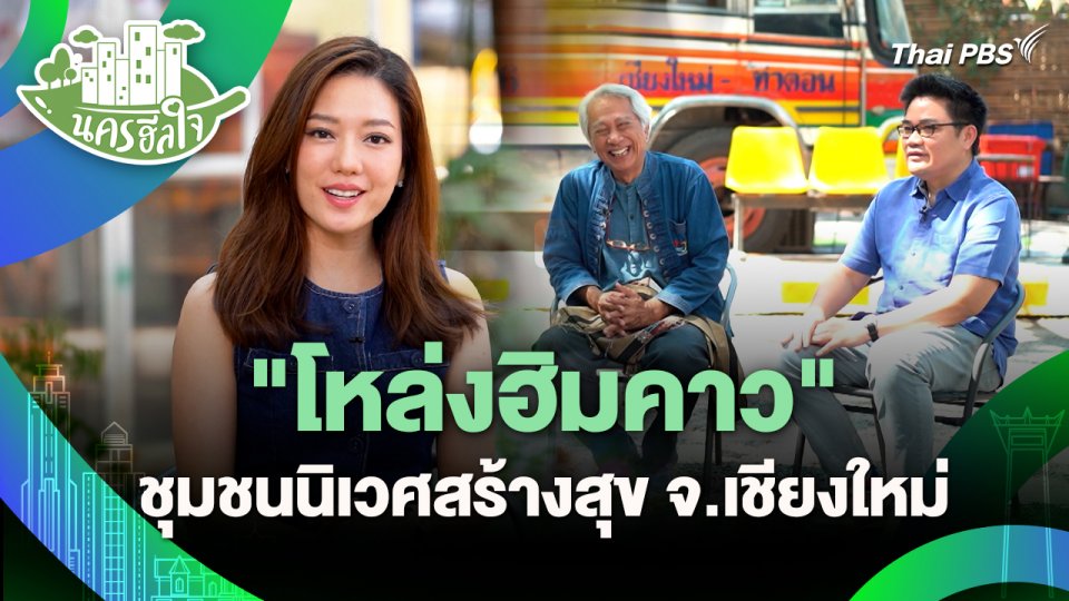 นครฮีลใจ : "โหล่งฮิมคาว" ชุมชนนิเวศสร้างสุข จ.เชียงใหม่