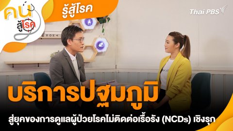 รู้สู้โรค : บริการปฐมภูมิ สู่ยุคของการดูแลผู้ป่วยโรคไม่ติดต่อเรื้อรัง (NCDs) เชิงรุก