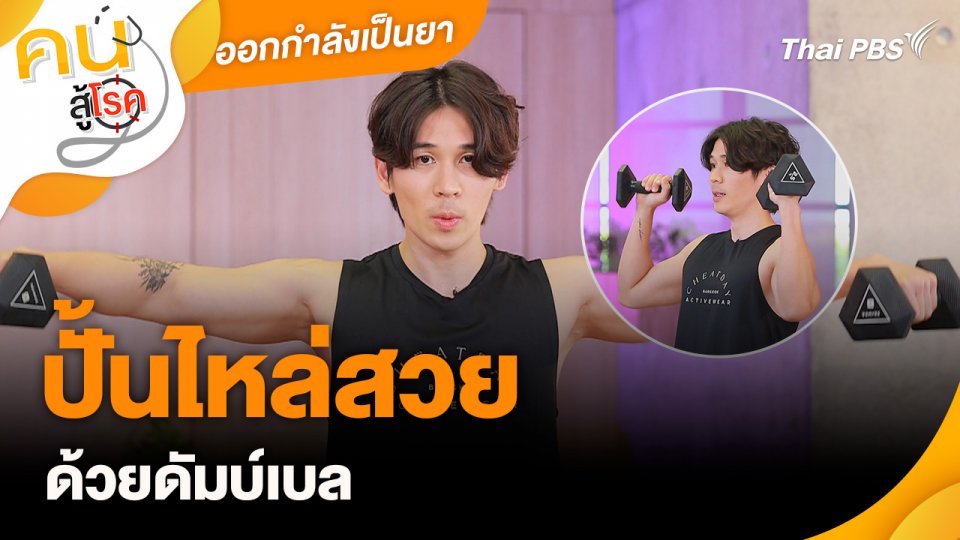 ออกกำลังเป็นยา : ปั้นไหล่สวยด้วยดัมบ์เบล