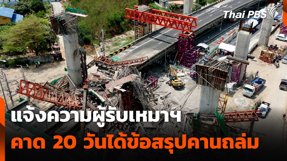 คมนาคม-กทพ. แจ้งความผู้รับเหมาฯ คาด 20 วันได้ข้อสรุป