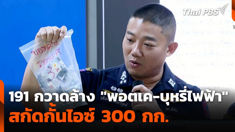 191 กวาดล้าง "พอตเค-บุหรี่ไฟฟ้า" สกัดกั้นไอซ์ 300 กก.