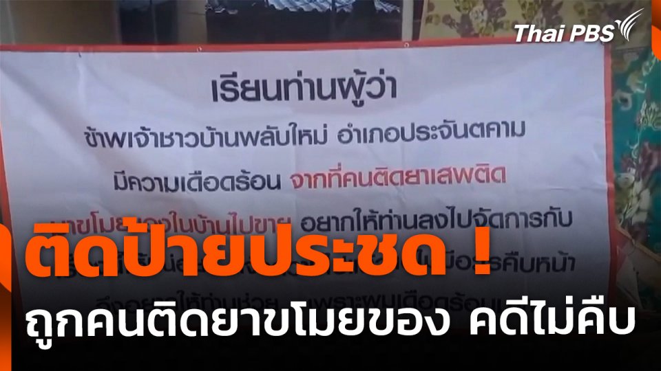 ติดป้ายประชด ! ถูกคนติดยาขโมยจนหมดบ้าน แจ้งความแล้วไม่คืบ