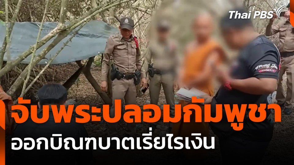 จับชาวกัมพูชาปลอมเป็นพระ ออกบิณฑบาตเรี่ยไรเงิน