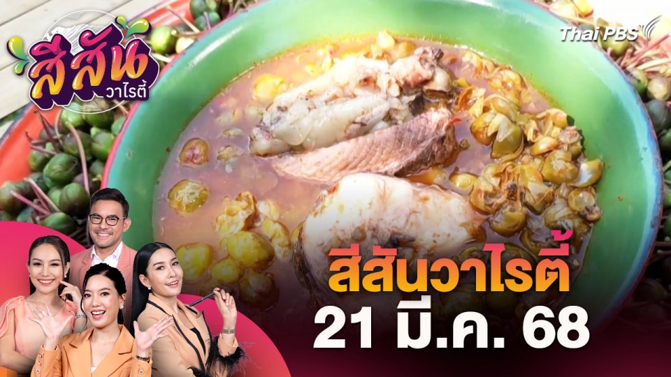 สีสันวาไรตี้ (21 มี.ค. 68)