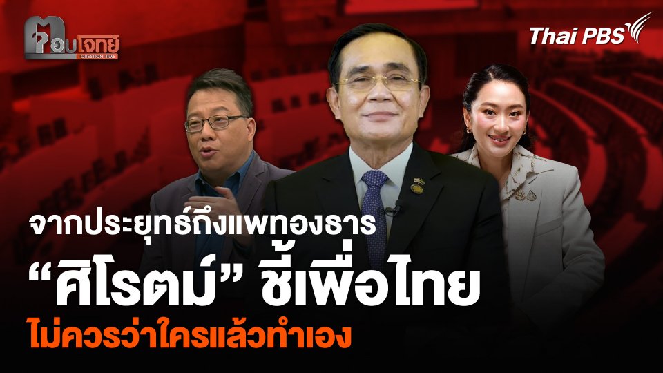 จากประยุทธ์ถึงแพทองธาร “ศิโรตม์” ชี้เพื่อไทยไม่ควรว่าใครแล้วทำเอง