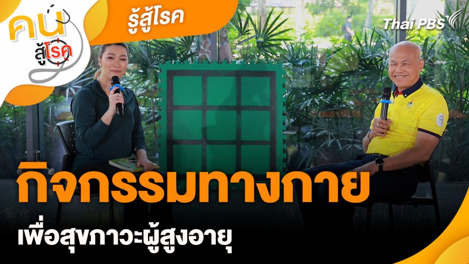 รู้สู้โรค : กิจกรรมทางกายเพื่อสุขภาวะผู้สูงอายุ