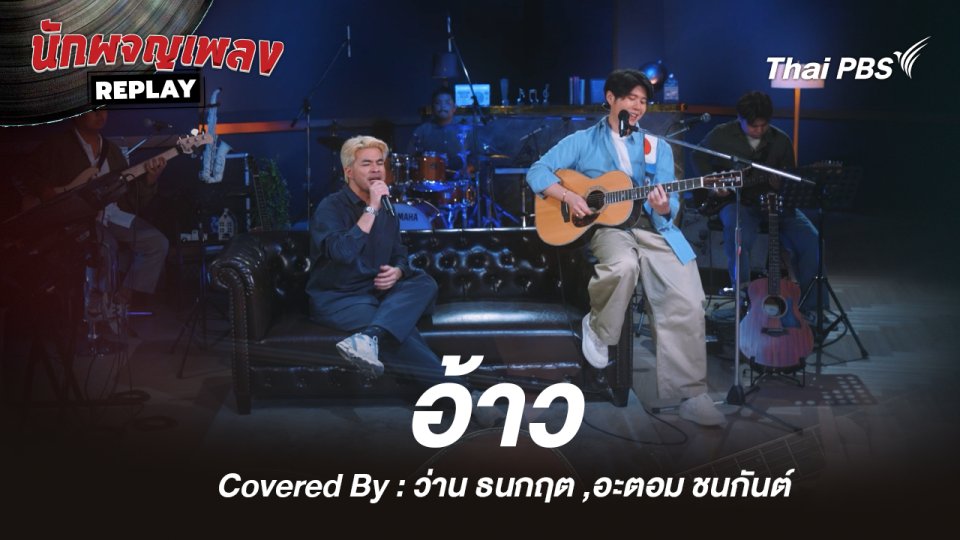 อ้าว - อะตอม ชนกันต์ x ว่าน ธนกฤต