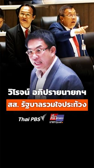 สส. รัฐบาลรวมใจประท้วงวิโรจน์ อภิปรายนายกฯ