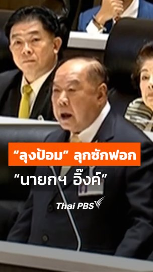 "ลุงป้อม" ลุกซักฟอก "นายกฯอิ๊งค์"