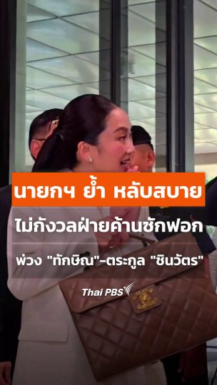 นายกฯ ย้ำ หลับสบาย ไม่กังวลฝ่ายค้านซักฟอก พ่วง "ทักษิณ" และตระกูล "ชินวัตร"