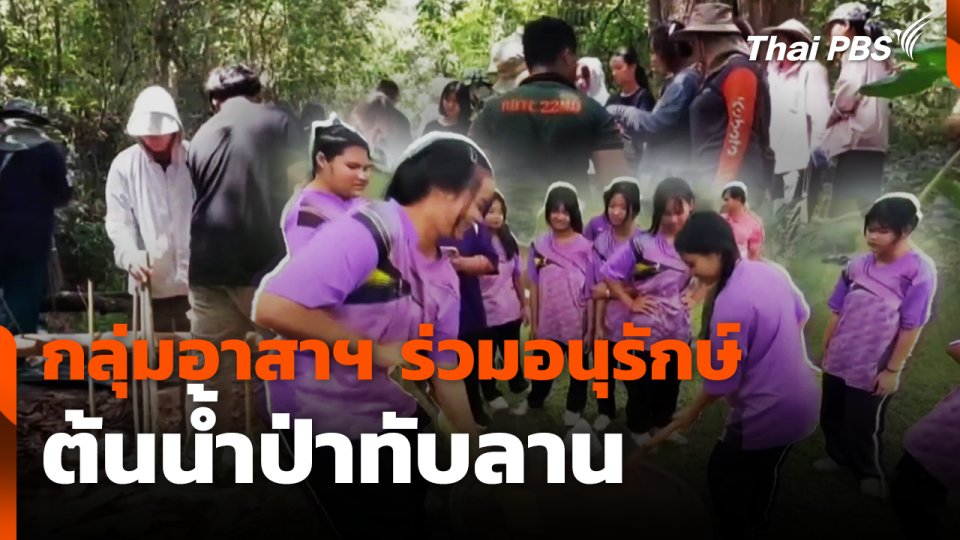 กลุ่มอาสาฯ ร่วมอนุรักษ์ต้นน้ำป่าทับลาน