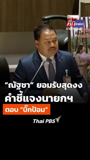 ณัฐชา บุญไชยอินสวัสดิ์ (ปชน.) ยอมรับกลางสภาฯ สุดงง คำชี้แจงนายกฯ แพทองธารชินวัตร