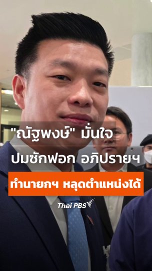 "ณัฐพงษ์" มั่นใจ ปมซักฟอก อภิปรายฯ ทำนายกฯ หลุดตำแหน่งได้แน่