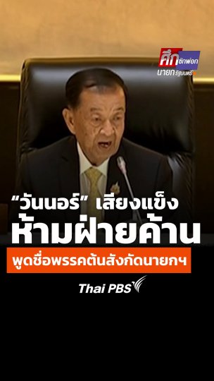 “วันนอร์” เสียงแข็ง ห้ามฝ่ายค้านพูดชื่อพรรคต้นสังกัดนายกฯ
