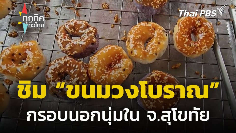 สืบทอดทำ "ขนมวงโบราณ" กรอบนอกนุ่มใน จ.สุโขทัย
