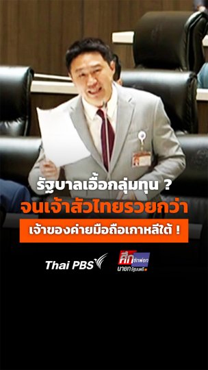รัฐบาลเอื้อกลุ่มทุน ? จนเจ้าสัวไทยรวยกว่า เจ้าของค่ายมือถือเกาหลีใต้ !