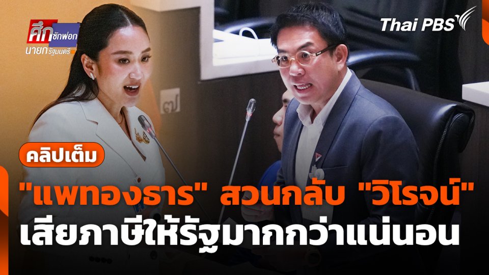 "แพทองธาร" สวนกลับ "วิโรจน์" เสียภาษีให้รัฐมากกว่าแน่นอน