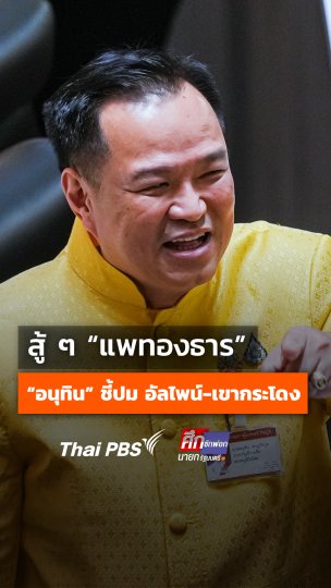 สู้ ๆ แพทองธาร อนุทิน ชาญวีรกูล ชี้ปมที่ดิน อัลไพน์ - ขากระโดง ไม่มีการแทรกแทรง