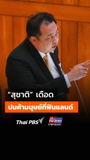 'สุชาติ' เดือด โต้ปมค้ามนุษย์ที่ฟินแลนด์