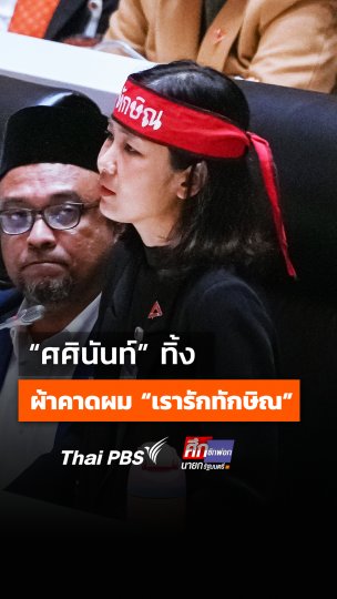 ‘ศศินันท์’ ทิ้งผ้าคาดผม “เรารักทักษิณ”